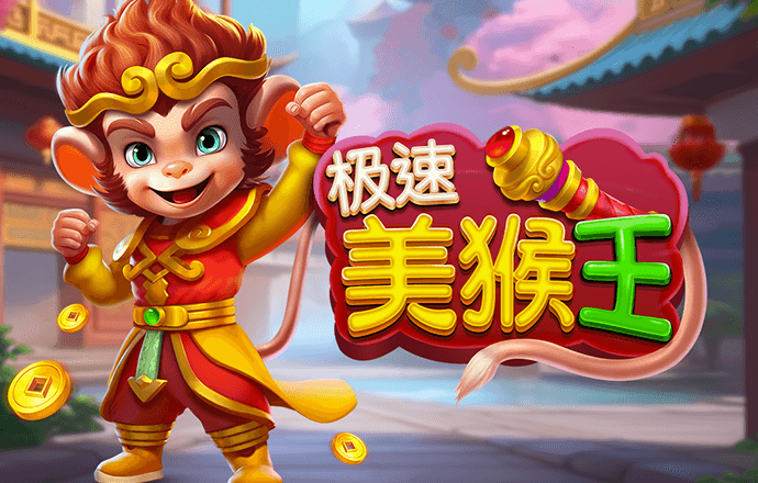 极速美猴王