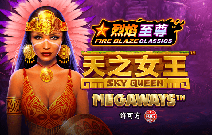 烈焰：天之女王Megaways