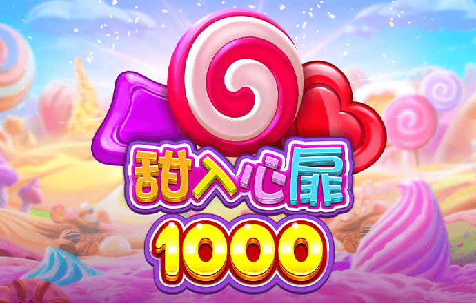 甜入心扉 1000